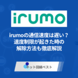 irumoの通信速度の実態は？　速度制限が起きた時の解除方法も徹底解説