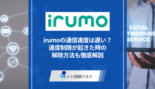 irumoの通信速度の実態は？　速度制限が起きた時の解除方法も徹底解説