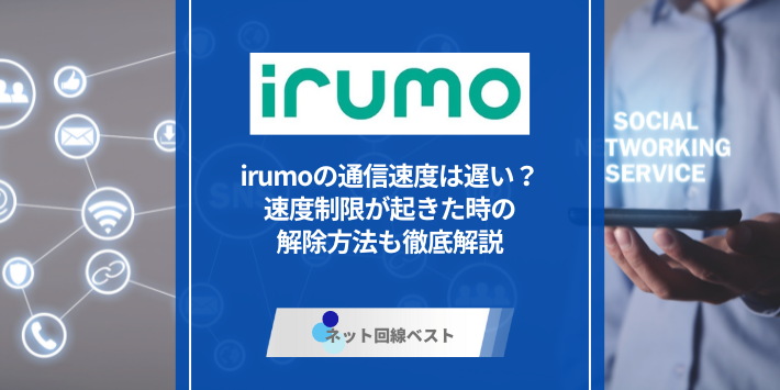 irumoの通信速度は遅い？　速度制限が起きた時の解除方法も徹底解説