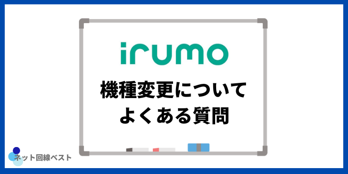 irumoの機種変更についてよくある質問