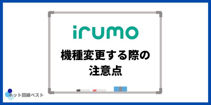 irumoの機種変更する際の注意点