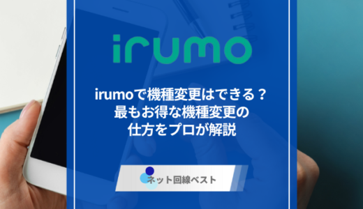 irumoで機種変更はできる？　最もお得な機種変更の仕方をプロが解説