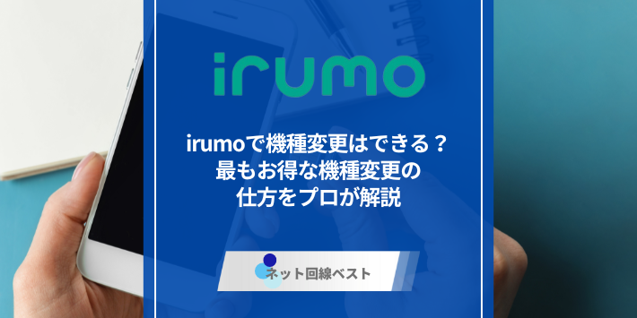 irumoで機種変更はできる？最もお得な機種変更の仕方をプロが解説