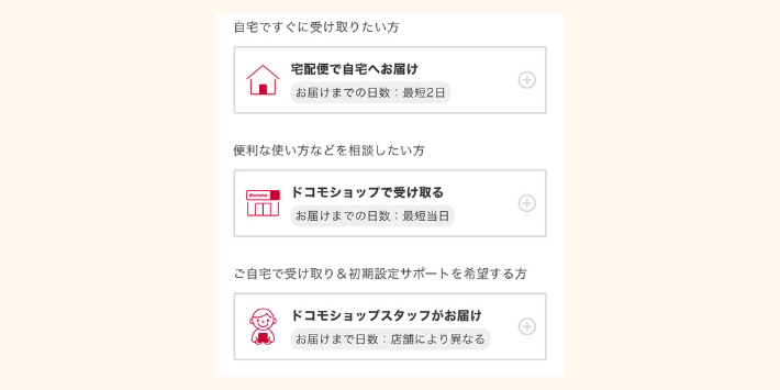 ドコモオンラインショップで購入した端末の受取り方法を選択する