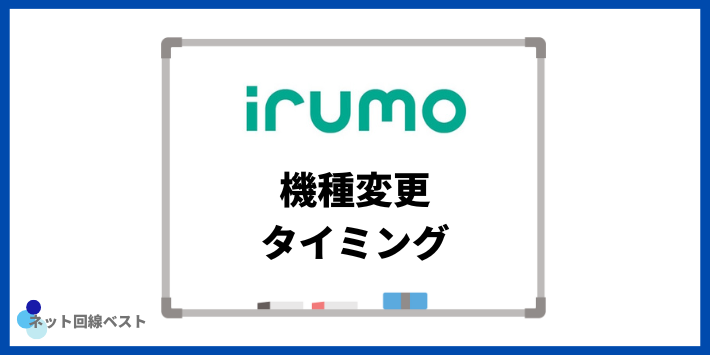 irumoの機種変更タイミング