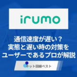 irumoは遅い？　遅い時の対策をユーザーであるプロが解説