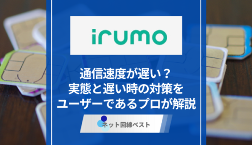 irumoは遅い？　遅い時の対策をユーザーであるプロが解説