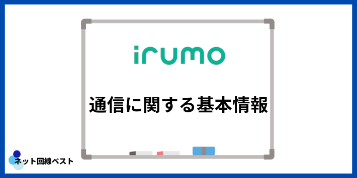 irumoの通信に関する基本情報