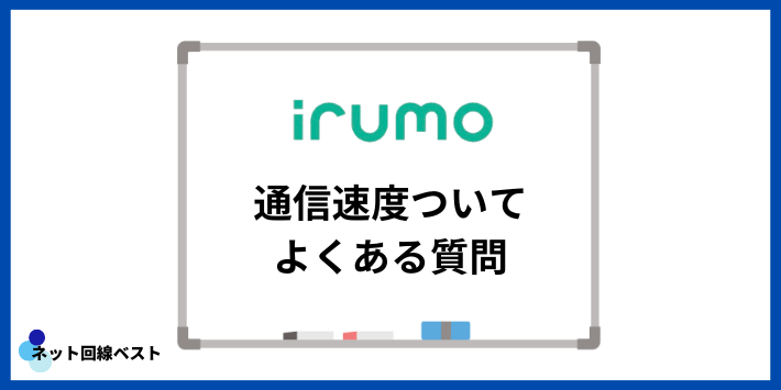 irumoの通信速度ついてよくある質問