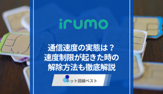 irumoの通信速度の実態は？　速度制限が起きた時の解除方法も徹底解説