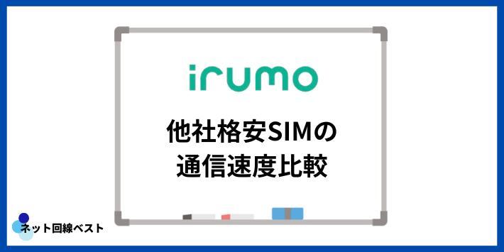 irumoと他社格安SIMの通信速度比較