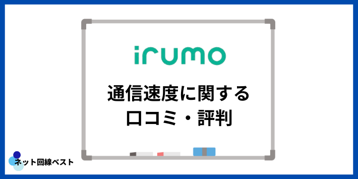 irumoの通信速度に関する口コミ・評判