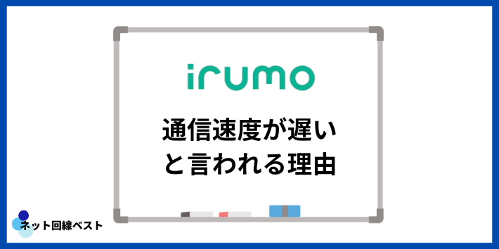 irumoの通信速度が遅いと言われる理由