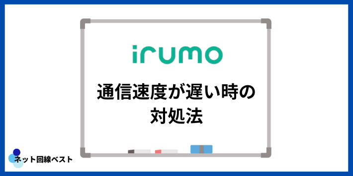 irumoの通信速度が遅い時の対処法