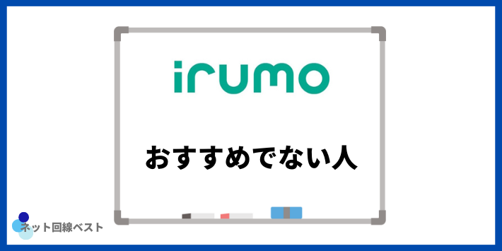 irumoがおすすめでない人