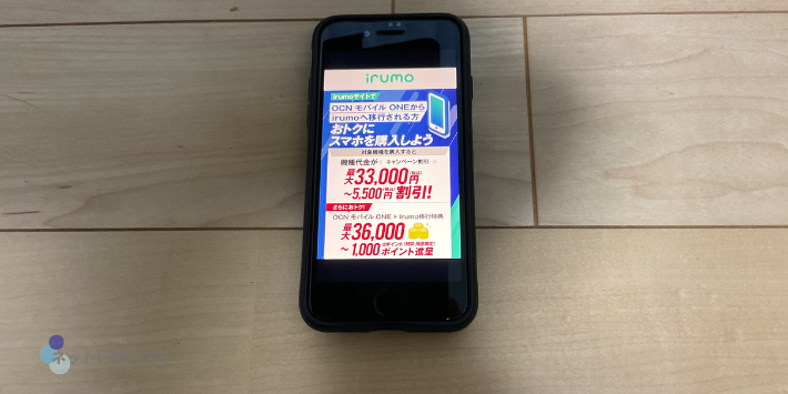 OCNモバイルONEからirumoへ移行しておトクにスマホを購入しよう