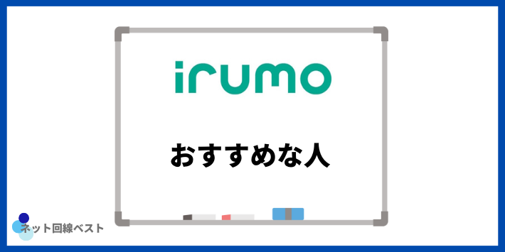 irumoがおすすめな人