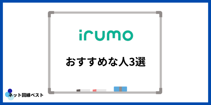 irumoがおすすめな人3選