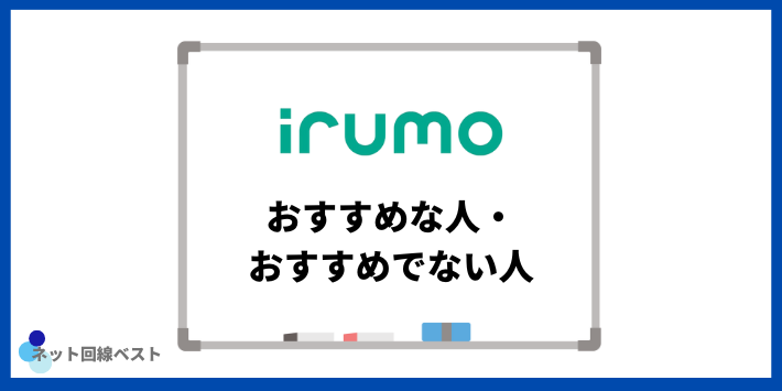 irumoがおすすめな人・おすすめでない人