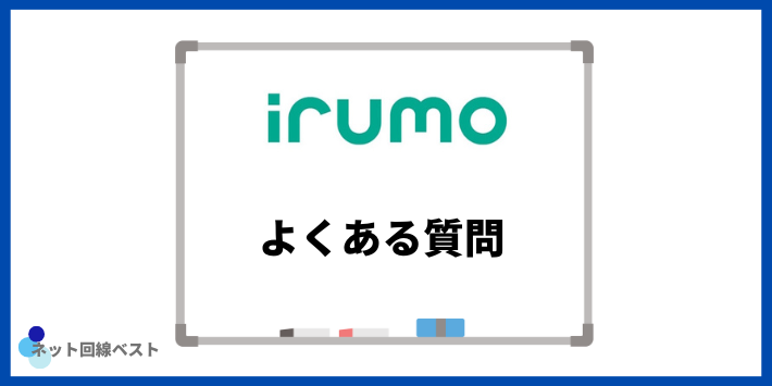 irumoについてよくある質問