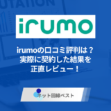 irumoの口コミ評判は？　実際に契約した結果を正直レビュー！