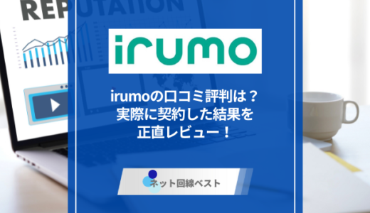 irumoの口コミ評判は？　実際に契約した結果を正直レビュー！