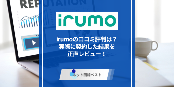 irumoの口コミ評判は？　実際に契約した結果を正直レビュー！