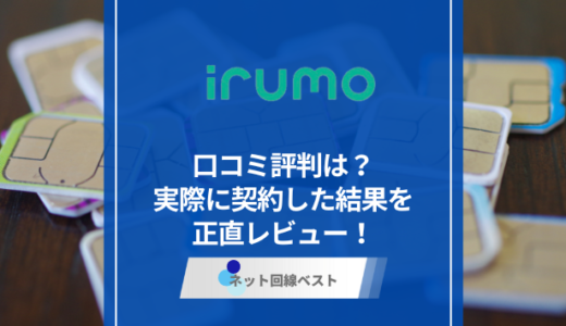 irumoの口コミ評判は？　実際に契約した結果を正直レビュー！