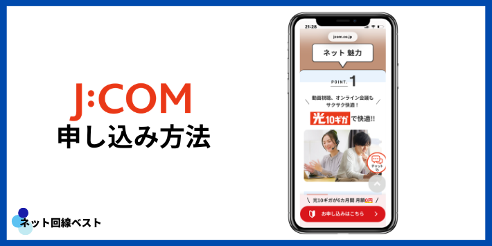 J:COM 10ギガプランの申し込み方法