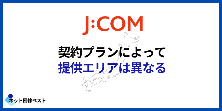 J:COM 10ギガプランの提供エリア