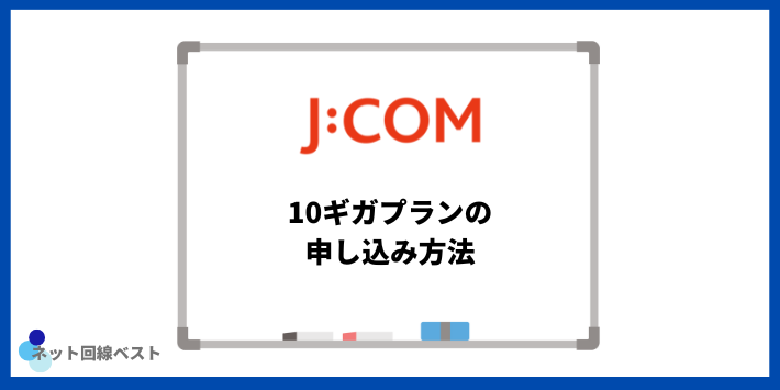 J:COM 10ギガプランの申し込み方法