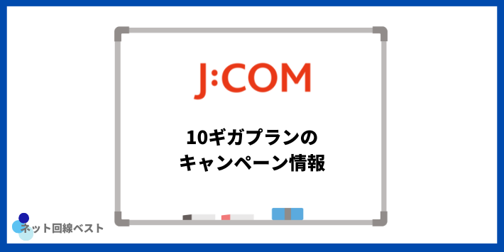 J:COM 10ギガプランのキャンペーン情報