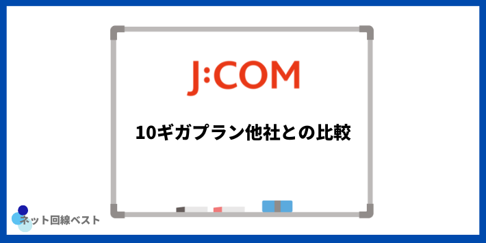 J:COM10ギガプラン 他社との比較