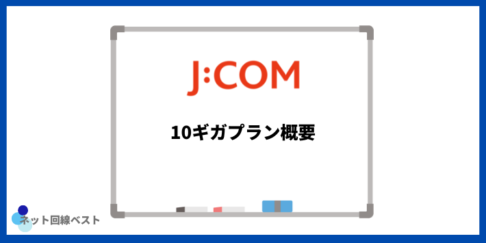 J:COM 10ギガプラン概要