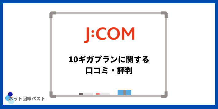 J:COM 10ギガプランに関する口コミ・評判