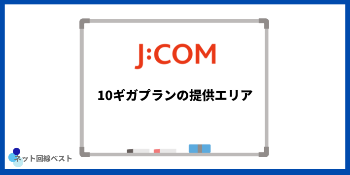J:COM 10ギガプランの提供エリア