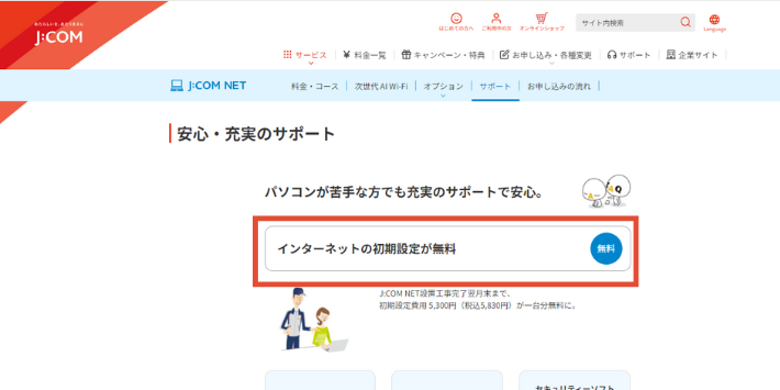 ソフトバンク光からJCOMへの切り替え