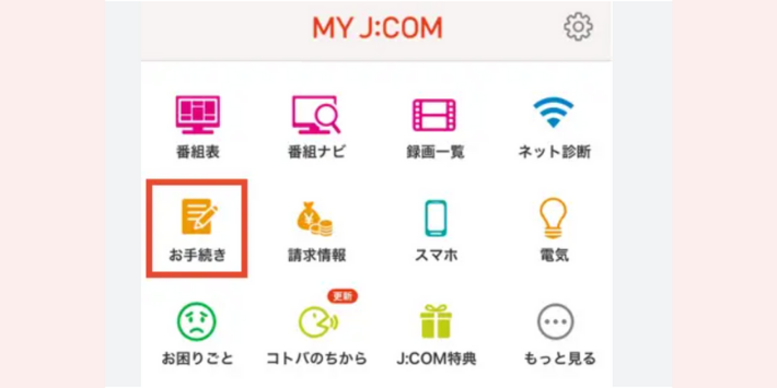 JCOMアプリお手続き