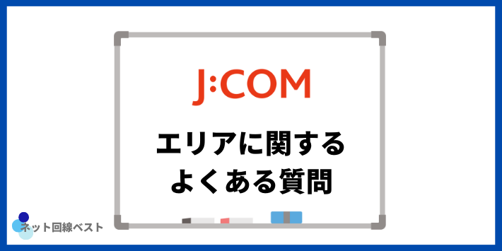J:COMの提供エリアについてよくある質問