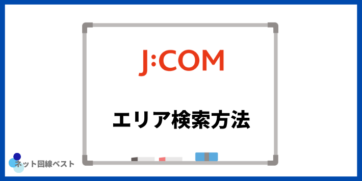 J:COMのエリア検索方法