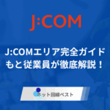 J:COMエリア完全ガイド!もと従業員が徹底解説！