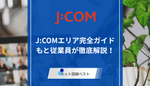 J:COMエリア完全ガイド!もと従業員が徹底解説！