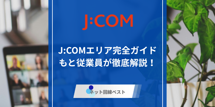 J:COMエリアのアイキャッチ