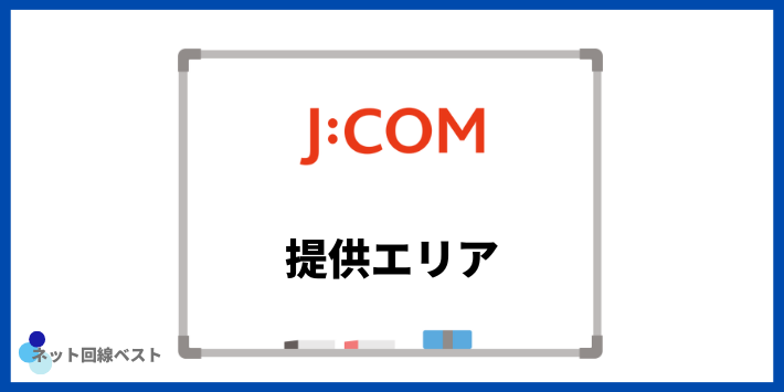 J:COMの提供エリア