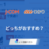 J:COM光とauひかりはどっちがおすすめ？専門家が違いを徹底解説