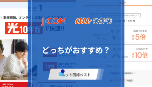 J:COM光とauひかりはどっちがおすすめ？【2026年】料金・速度・エリアを徹底比較