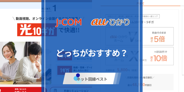 J:COM光とauひかりはどっちがおすすめ？専門家が違いを徹底解説