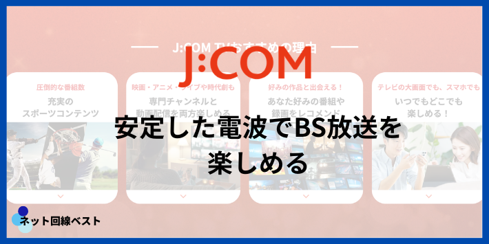 J:COMならBS放送を快適に視聴できる
