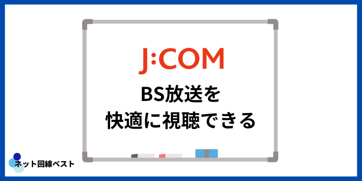 J:COMならBS放送を快適に視聴できる