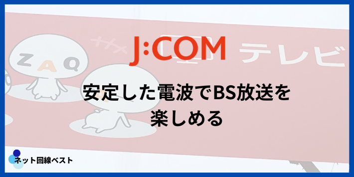 安定した電波でBS放送を楽しみたい人はJ:COMがおすすめ